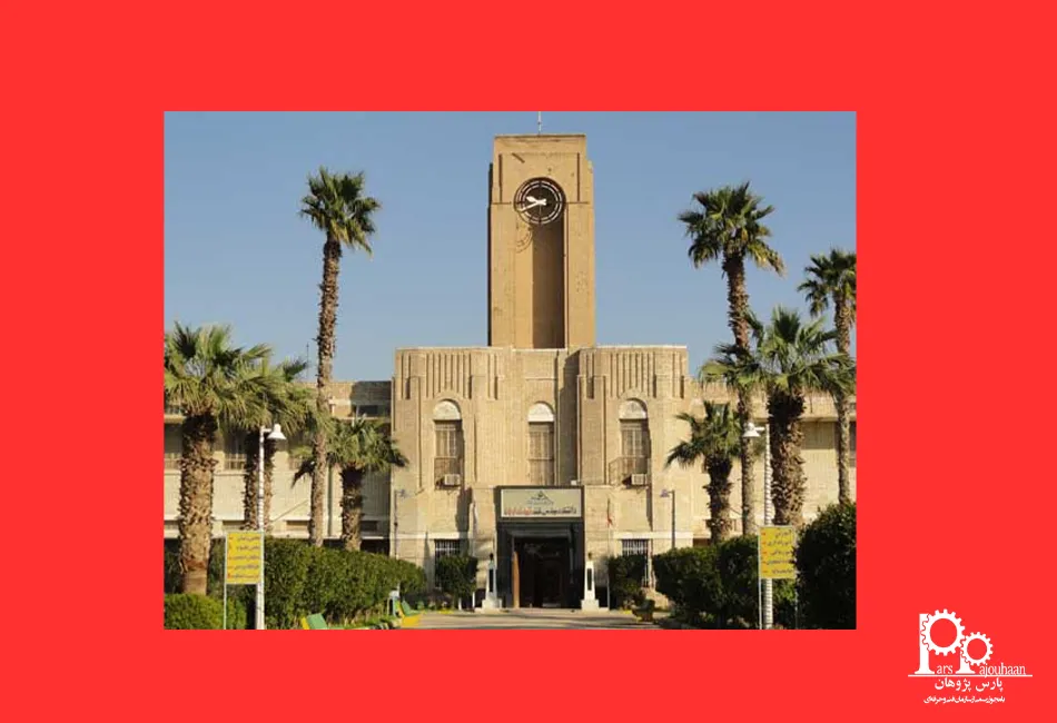 دانشگاه صنعت نفت